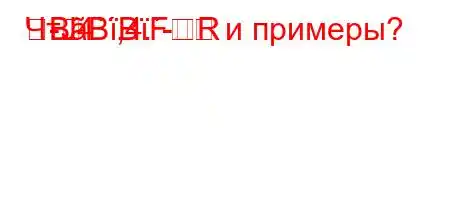 ЧтЈ4`,4.-RBBBF и примеры?